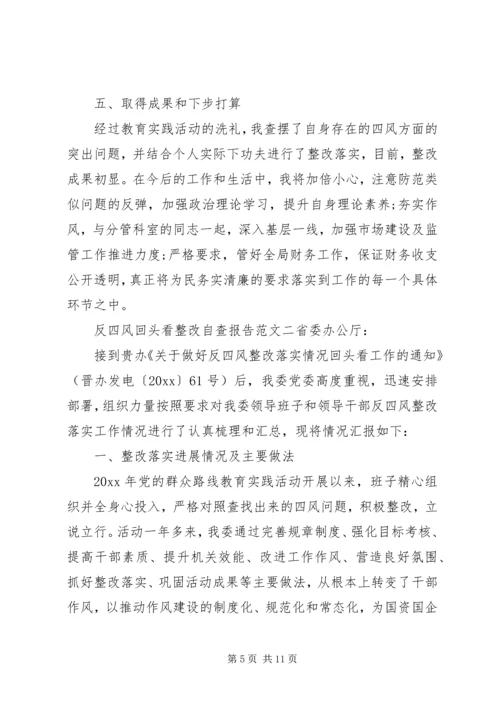 反四风回头看整改自查报告.docx