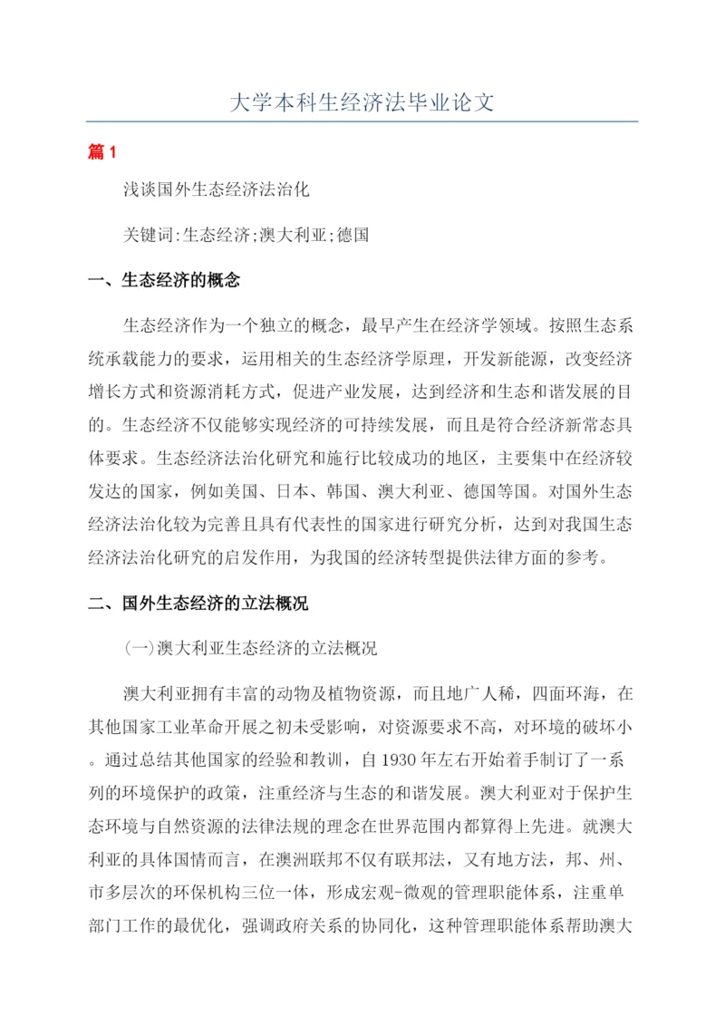 大学本科生经济法毕业论文.docx