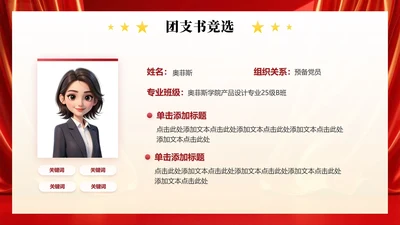 红绸党政风简约团支书竞选自我介绍演讲汇报PPT单页