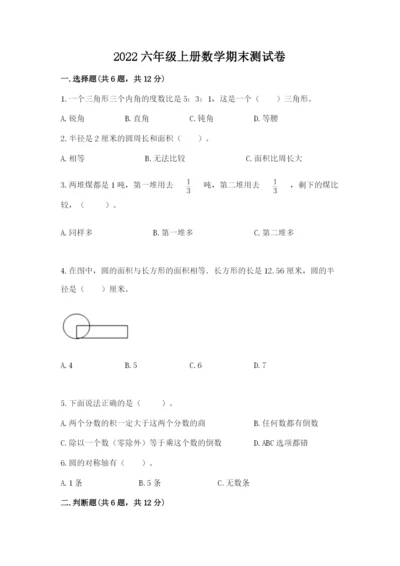 2022六年级上册数学期末测试卷及完整答案（名师系列）.docx