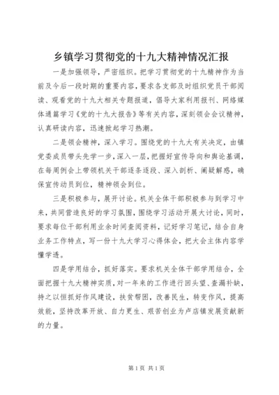 乡镇学习贯彻党的十九大精神情况汇报.docx