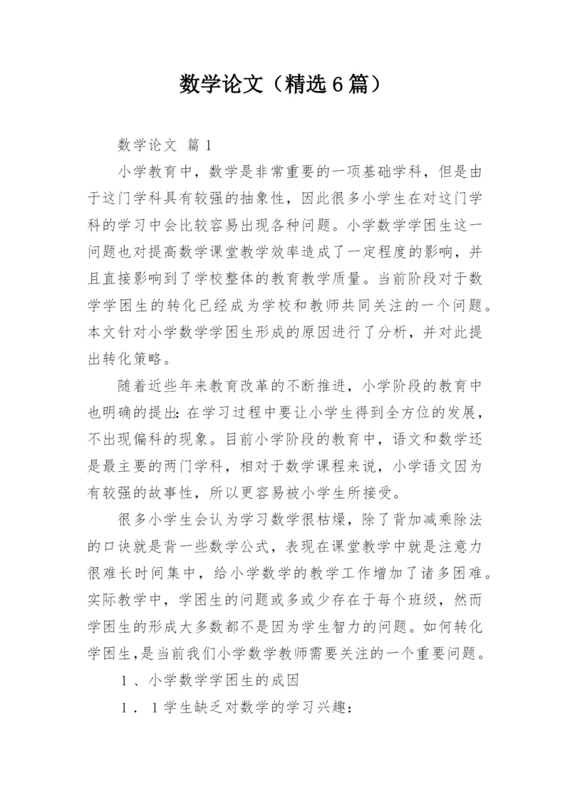 数学论文（精选6篇）.docx