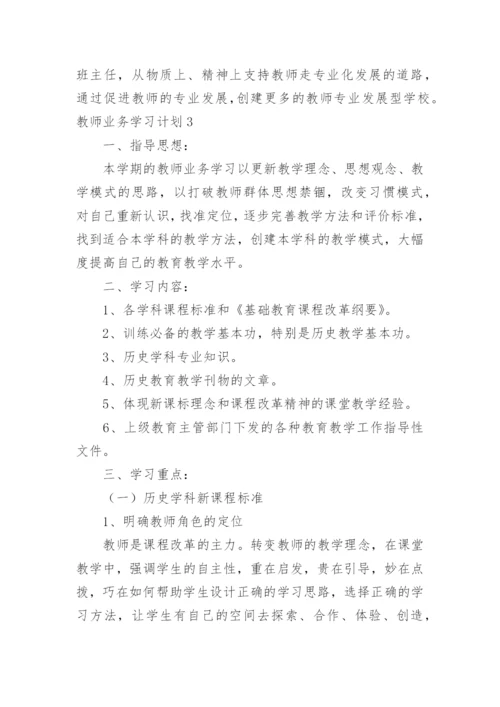 教师业务学习计划.docx