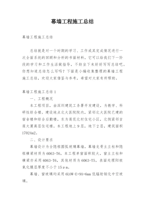 幕墙工程施工总结.docx