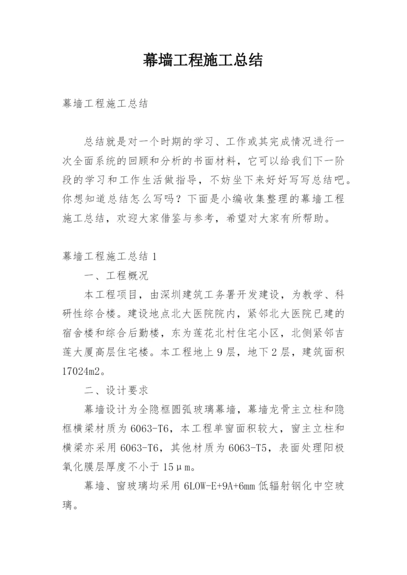 幕墙工程施工总结.docx