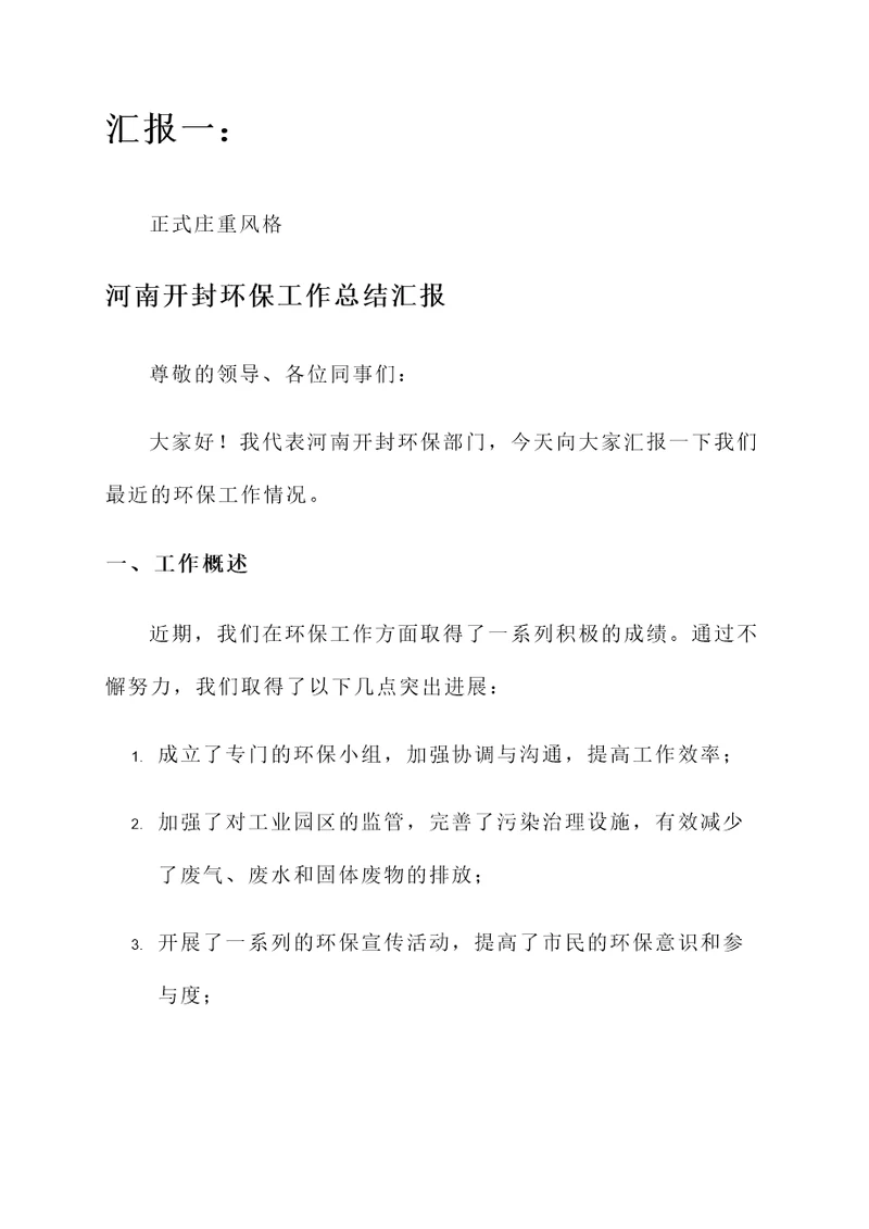 河南开封环保工作总结汇报