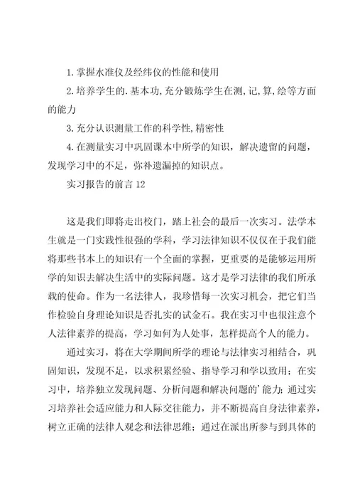 实习报告的前言