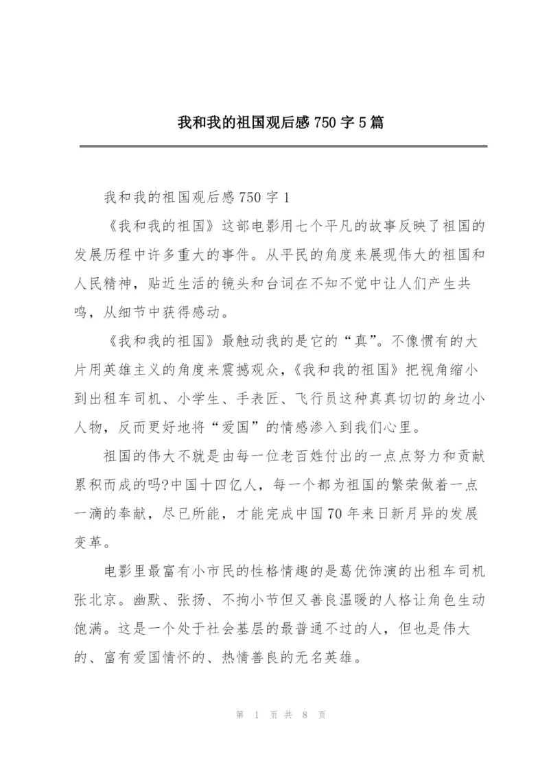 我和我的祖国观后感750字5篇.docx