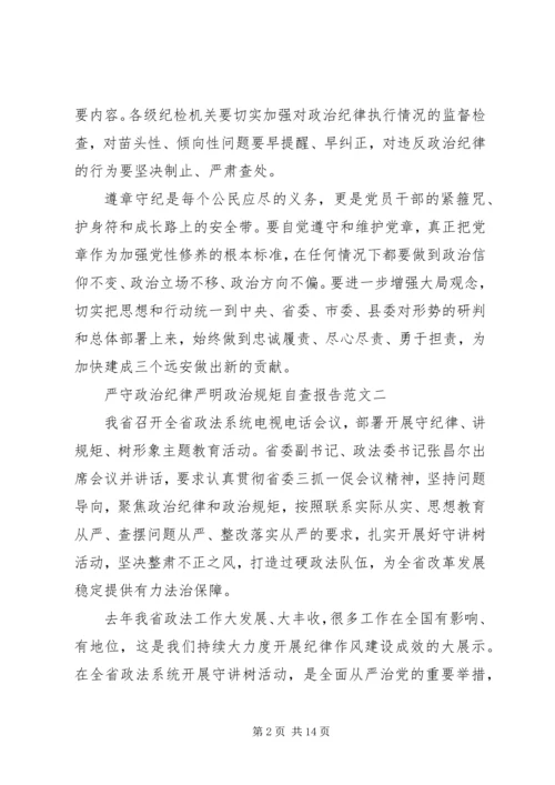 政治纪律自查报告范文4篇.docx