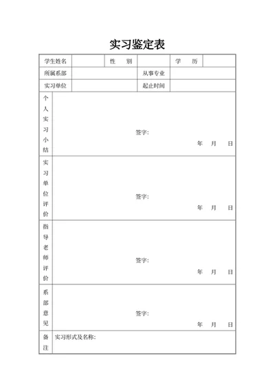 实习鉴定表