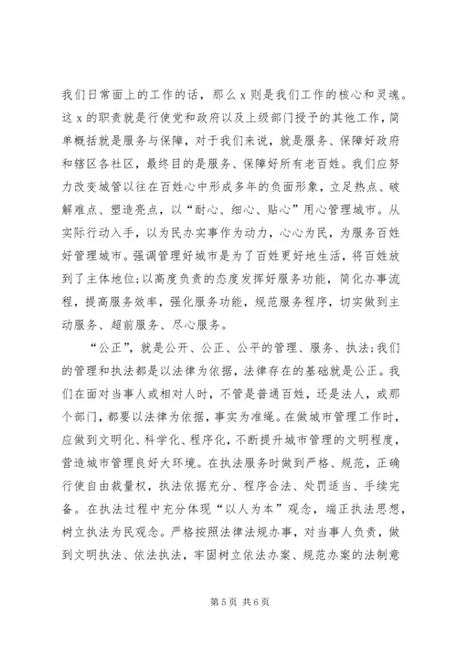 城管践行社会主义核心价值观演讲稿.docx