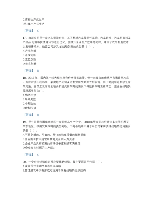 2022年全国注册会计师之注会公司战略与风险管理点睛提升模拟题库（全优）.docx