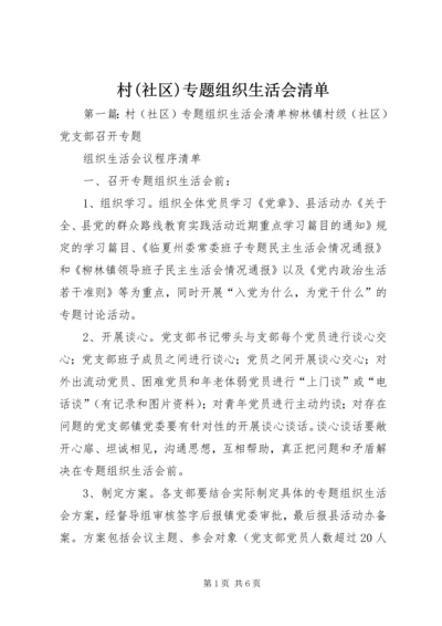 村(社区)专题组织生活会清单.docx