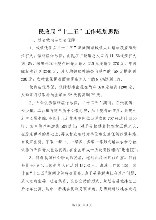 民政局“十二五”工作规划思路 (2).docx