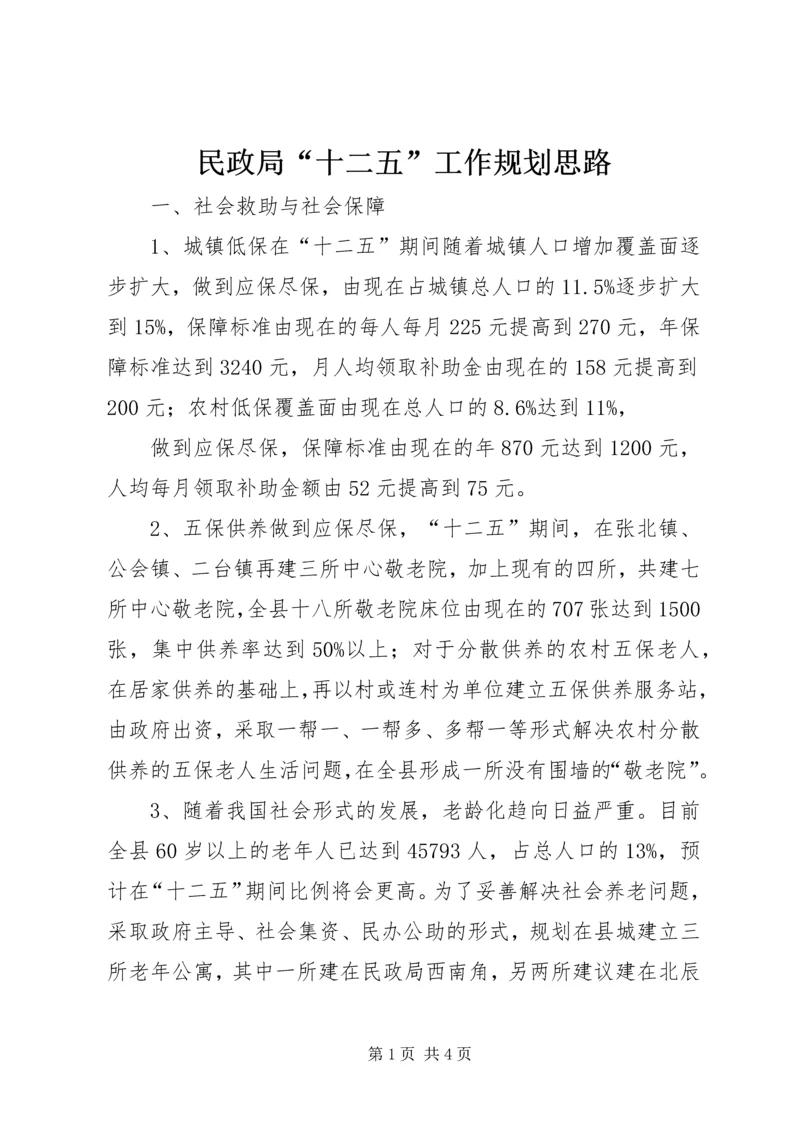 民政局“十二五”工作规划思路 (2).docx