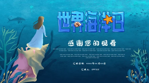 世界海洋日海底世界通用PPT模板