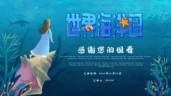 世界海洋日海底世界通用PPT模板