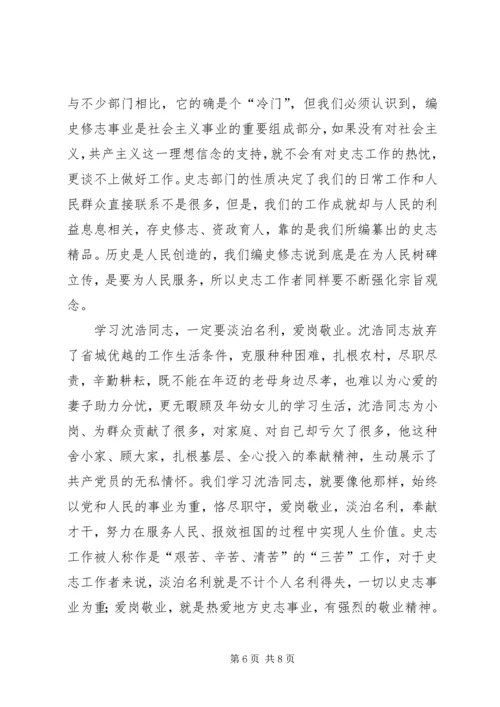 学习沈浩精神心得体会5篇 (4).docx