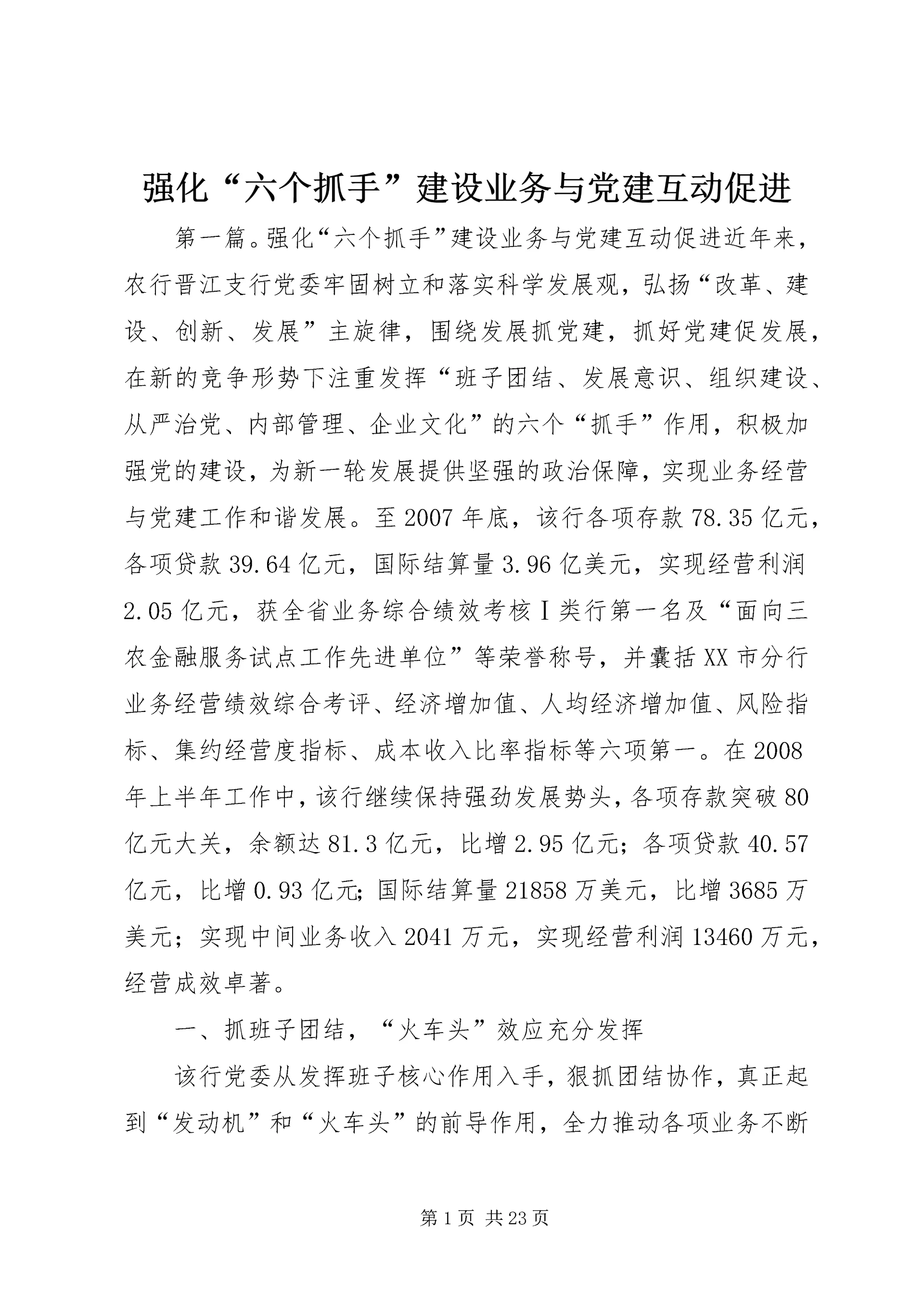 强化“六个抓手”建设业务与党建互动促进.docx