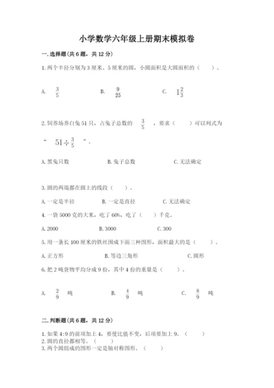 小学数学六年级上册期末模拟卷附完整答案【名师系列】.docx