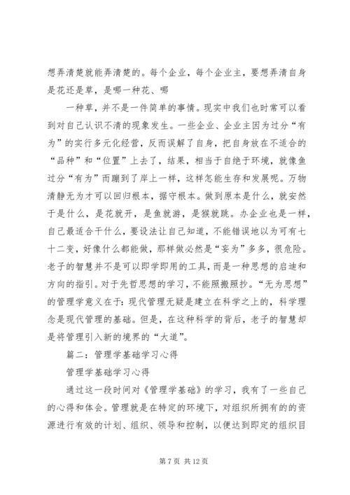 学习《管理学基础》心得 (3).docx