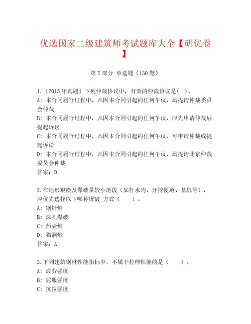 精品国家二级建筑师考试内部题库附参考答案（轻巧夺冠）