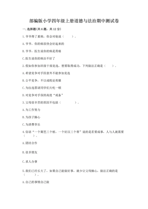 部编版小学四年级上册道德与法治期中测试卷附完整答案（有一套）.docx