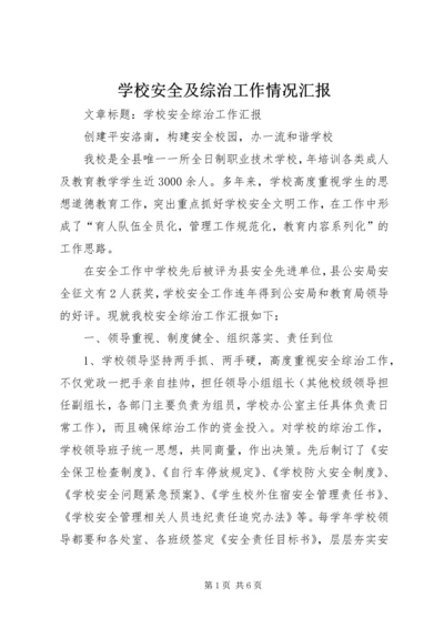 学校安全及综治工作情况汇报 (3).docx