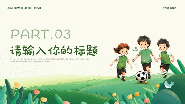 卡通风草地手绘儿童踢足球少儿足球教学比赛说课