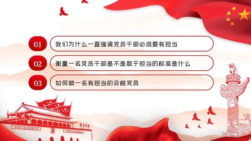 党课讲稿党员的担当争做合格党员PPT模板