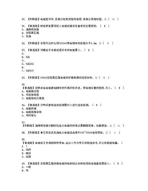 2022年电力电缆考试内容及考试题含答案99