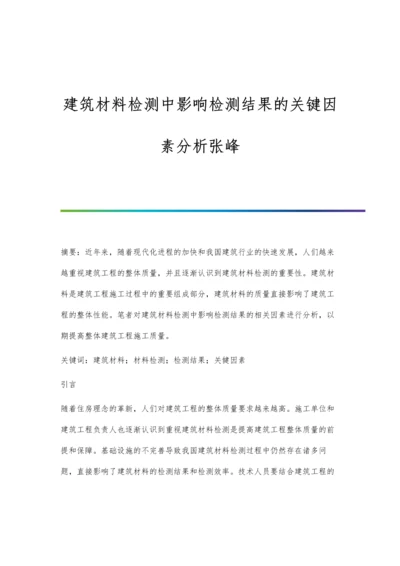 建筑材料检测中影响检测结果的关键因素分析张峰.docx