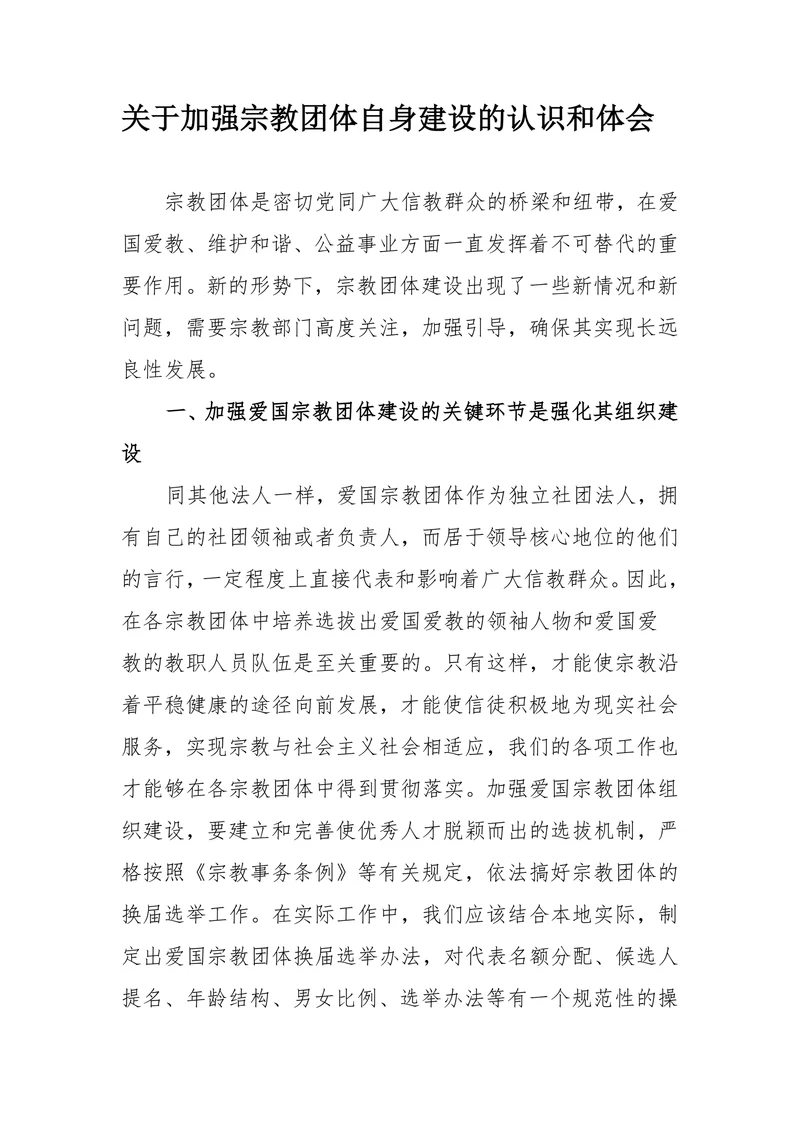 关于加强宗教团体自身建设的认识和体会