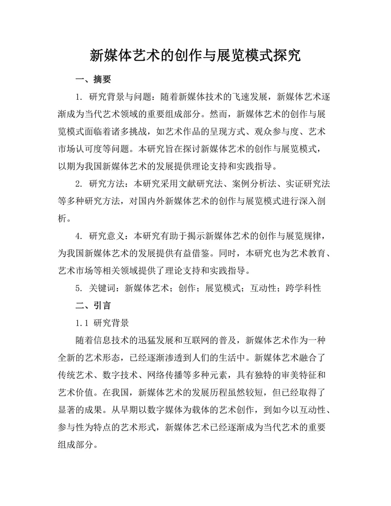 新媒体艺术的创作与展览模式探究