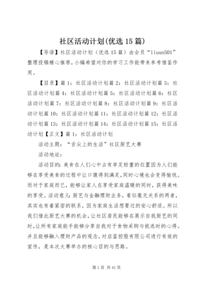 社区活动计划(优选15篇).docx