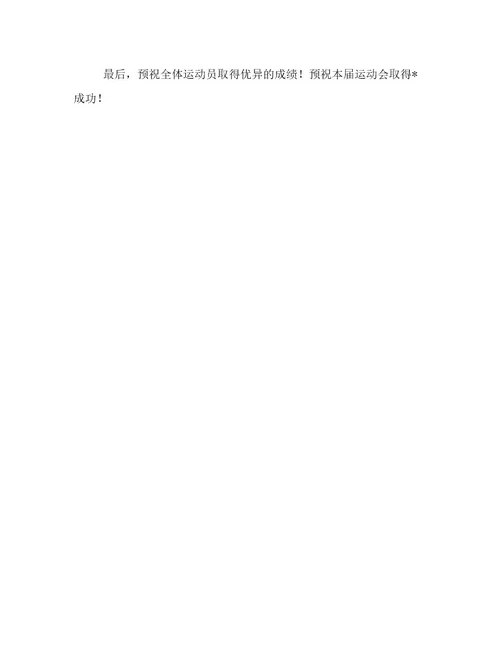 小学生运动会开幕词三篇