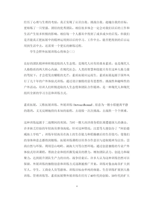 精编学生会野外拓展训练心得体会精选范文【三篇】.docx