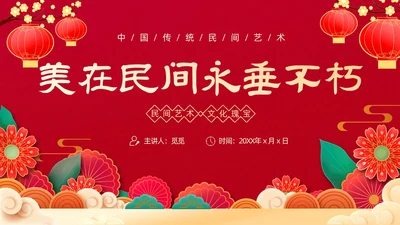 红色剪纸风喜庆中国传统民间艺术动态PPT