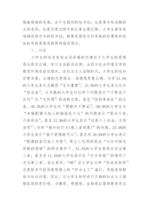 浅谈90后医学生性观念德育教育的现状论文.docx