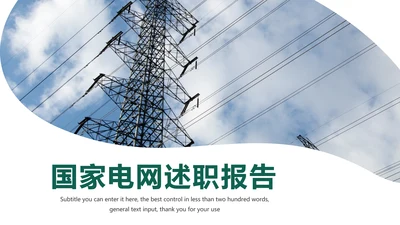 国家电网电力局供电公司述职报告动态PPT模板