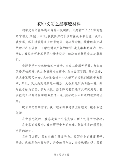 初中文明之星事迹材料.docx