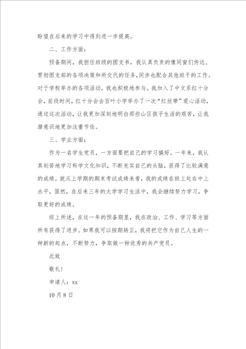 优异大学生预备党员转正申请书 100001