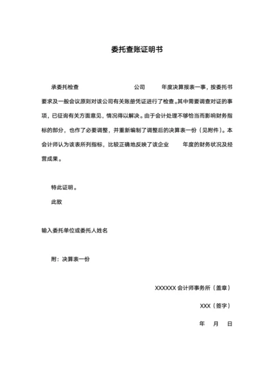 委托查账证明书