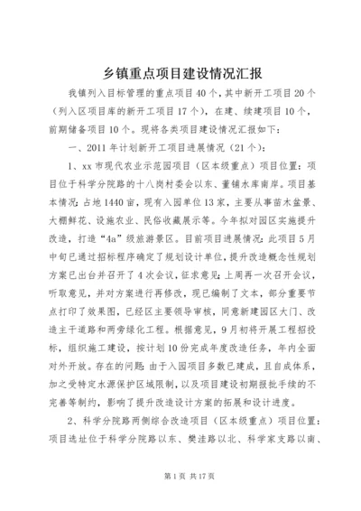 乡镇重点项目建设情况汇报.docx