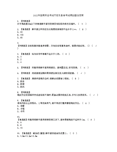 2022年登高架设考试内容及复审考试模拟题含答案第18期