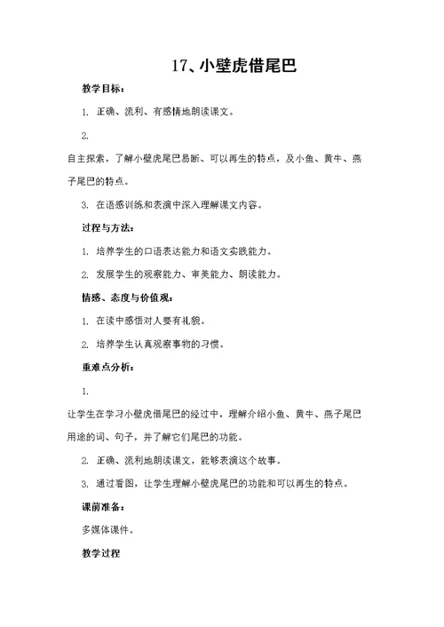 小壁虎借尾巴教案公开课用