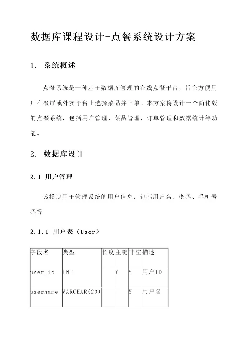 数据库课程设计点餐系统设计方案