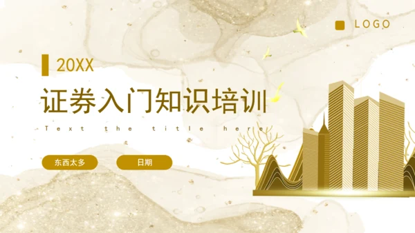 金融证券投资入门知识培训通用PPT课件