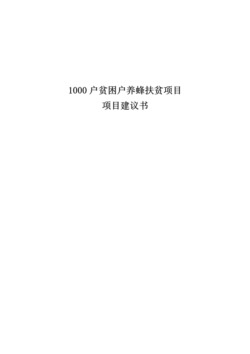 1000户贫困户养蜂扶贫项目项目建议书.docx