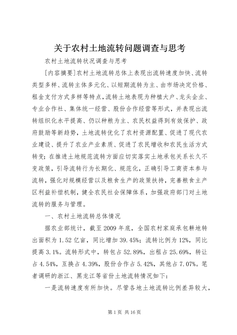 关于农村土地流转问题调查与思考 (5).docx